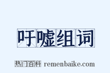 吁嘘组词是什么意思的图片